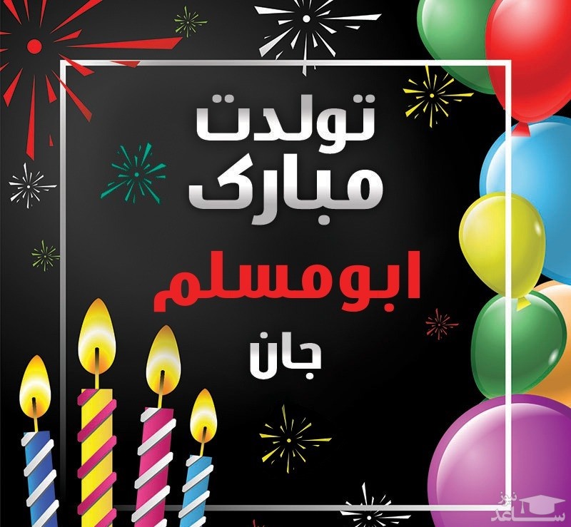 پوستر تبریک تولد برای ابومسلم