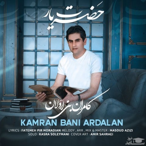 دانلود آهنگ حضرت یار از کامران بنی اردلان