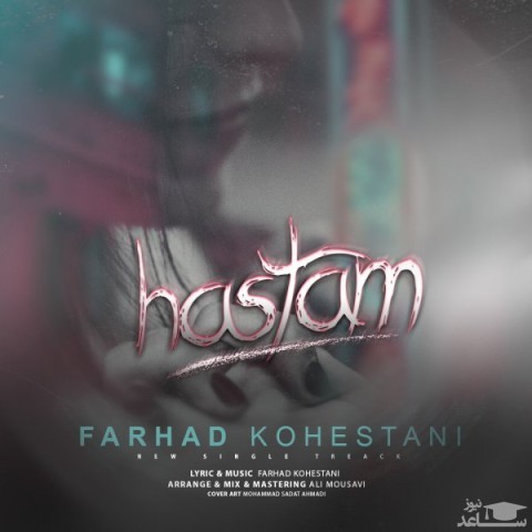 دانلود آهنگ هستم از فرهاد کوهستانی