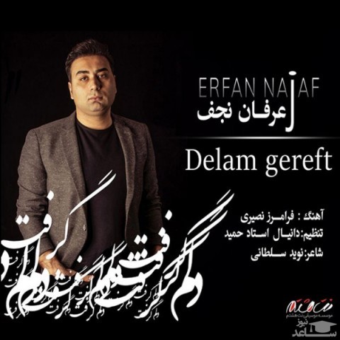 دانلود آهنگ دلم گرفت از عرفان نجف