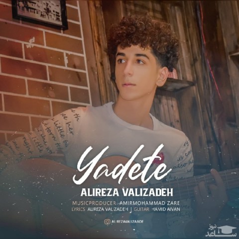 دانلود آهنگ یادته از علیرضا ولی زاده