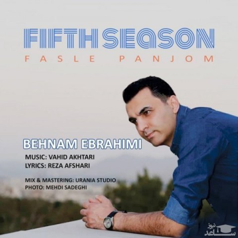دانلود آهنگ فصل پنجم از بهنام ابراهیمی