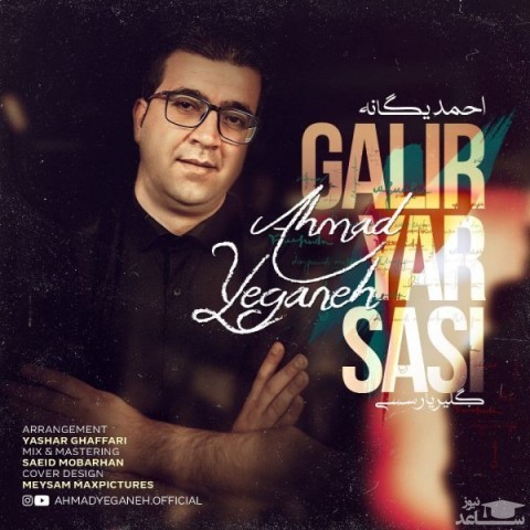 دانلود آهنگ گلیر یار سسی از احمد یگانه