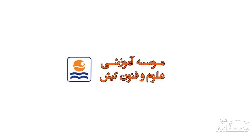 اخذ نمایندگی موسسه علوم و فنون کیش