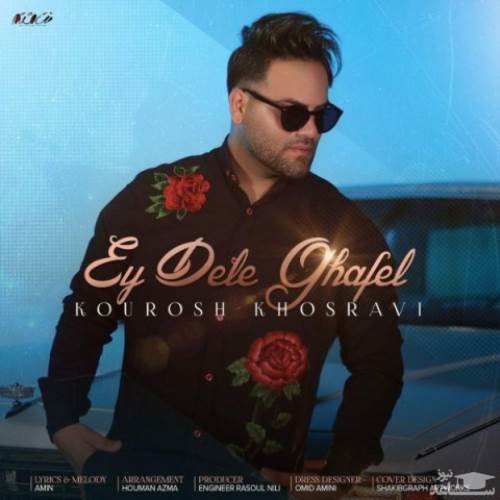 دانلود آهنگ ای دل غافل از کوروش خسروی
