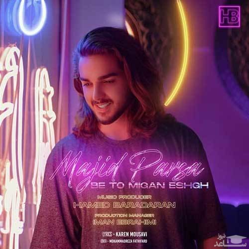 دانلود آهنگ به تو میگن عشق از مجید پارسا