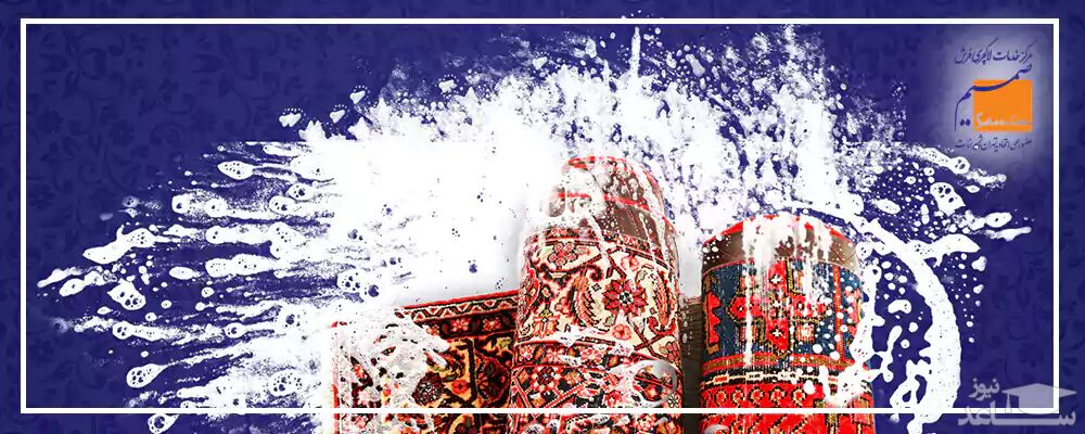 نحوه شستشوی فرش دستباف در قالیشویی