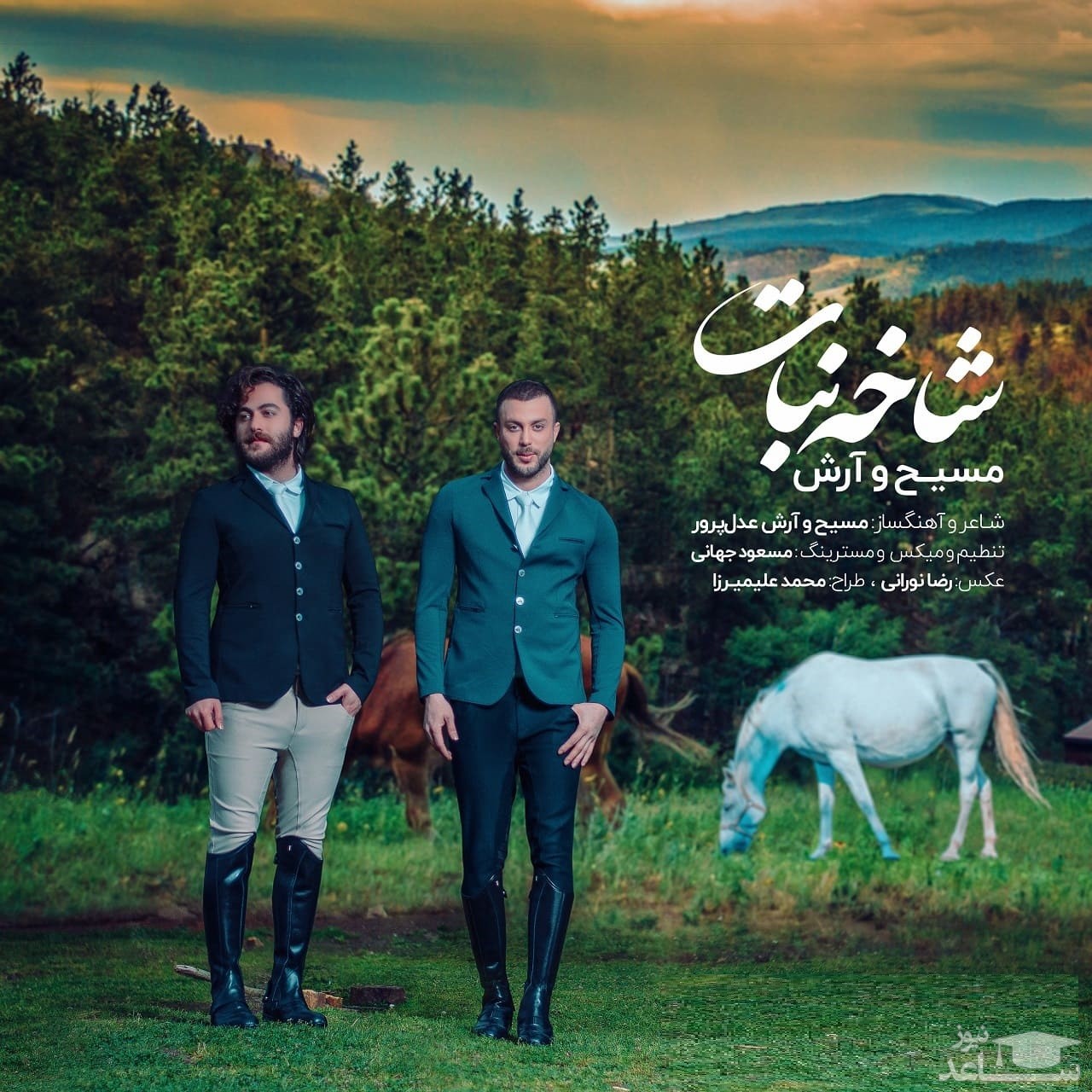 دانلود آهنگ شاخه نبات از مسیح و آرش Ap