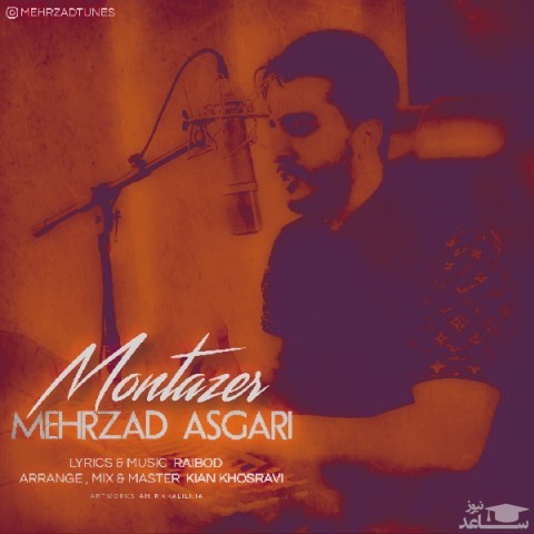 دانلود آهنگ منتظر از مهرزاد عسگری