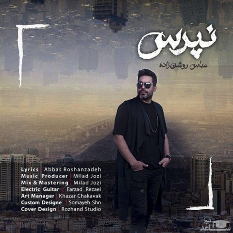 دانلود آهنگ نپرس از عباس روشن زاده