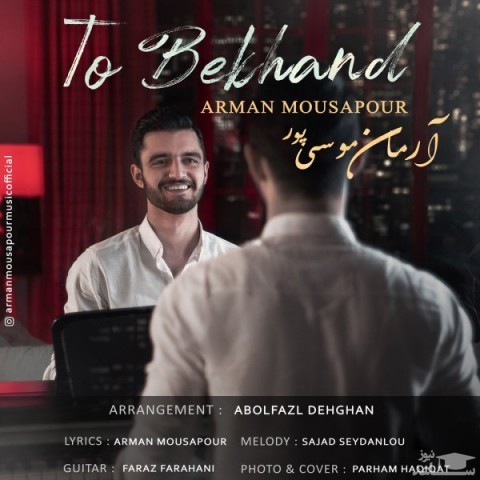 دانلود آهنگ تو بخند از آرمان موسی پور
