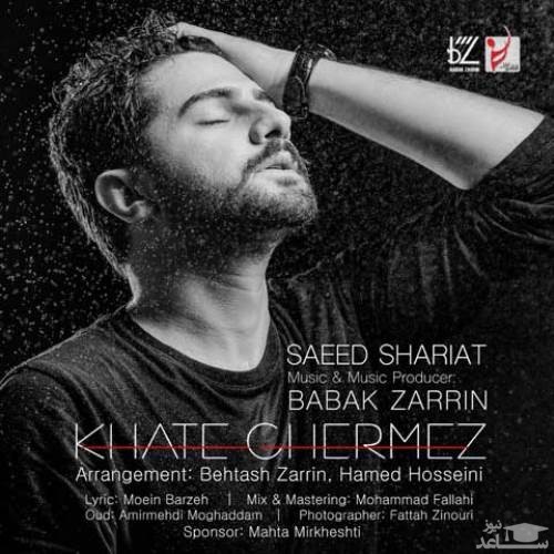 دانلود آهنگ خط قرمز از سعید شریعت