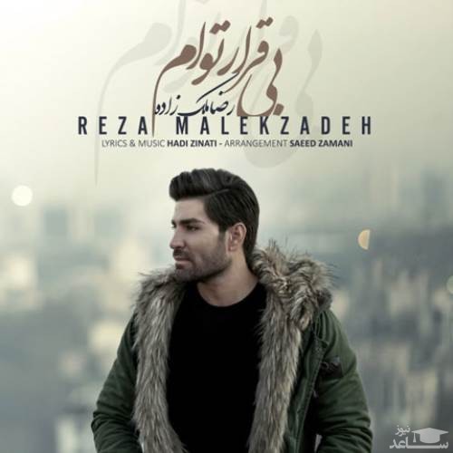 دانلود آهنگ بیقرار توام از رضا ملک زاده