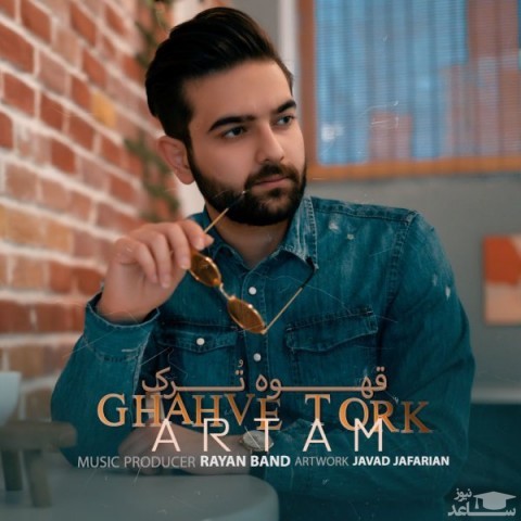 دانلود آهنگ قهوه ترک از آرتام