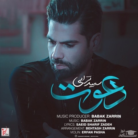 دانلود آهنگ دعوت از سعید ترابی