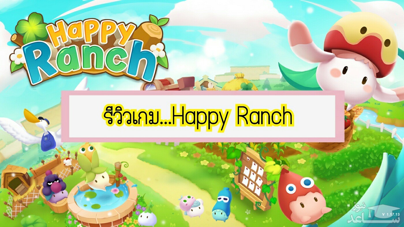 معرفی و بررسی بازی Happy Ranch