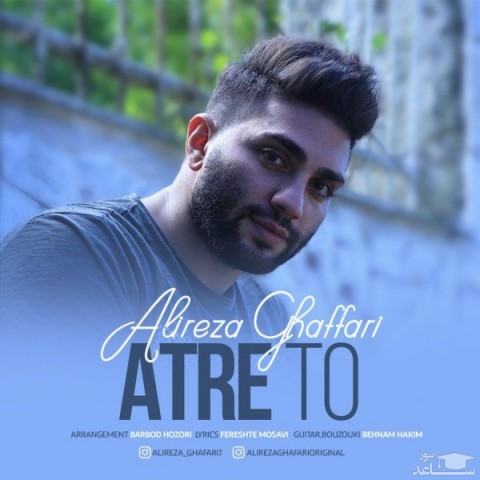 دانلود آهنگ عطر تو از علیرضا غفاری