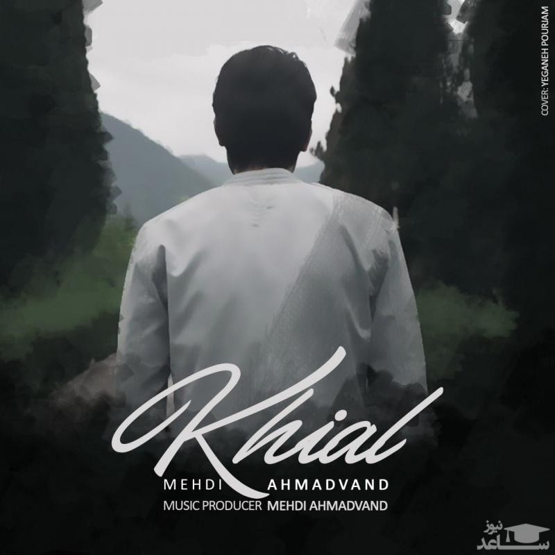 دانلود آهنگ خیال از مهدی احمدوند