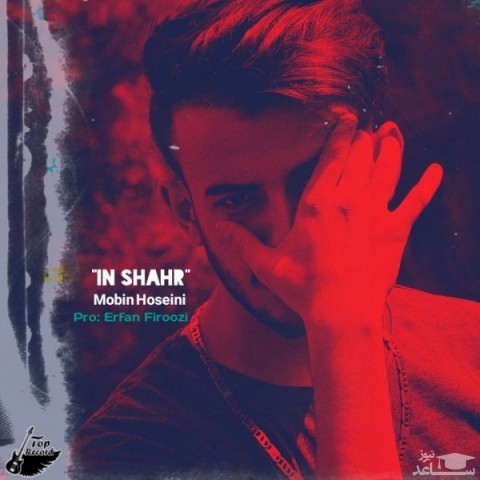 دانلود آهنگ این شهر از مبین حسینی