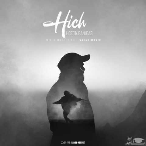 دانلود آهنگ هیچ از حسین رنجبر