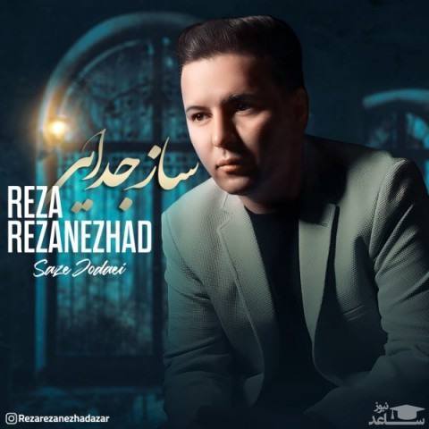 دانلود آهنگ ساز جدایی از رضا رضانژاد