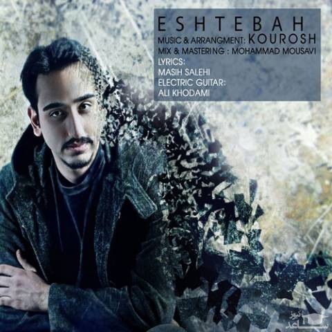 دانلود آهنگ اشتباه از کوروش صمدی