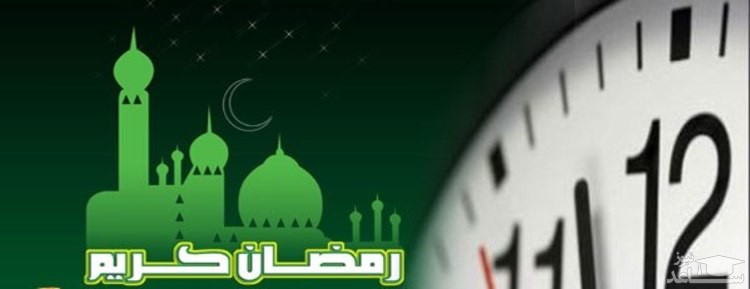 ساعات کاری ادارات در ماه رمضان تغییر کرده است؟