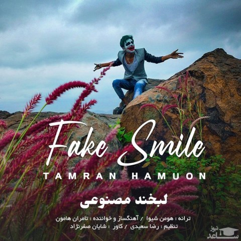 دانلود آهنگ لبخند مصنوعی از تامران هامون