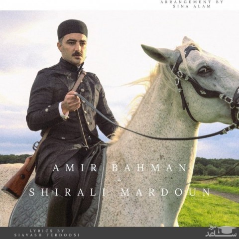 دانلود آهنگ شیرعلی مردون از امیر بهمن
