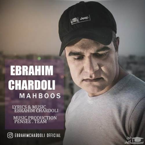 دانلود آهنگ محبوس از ابراهیم چاردولی