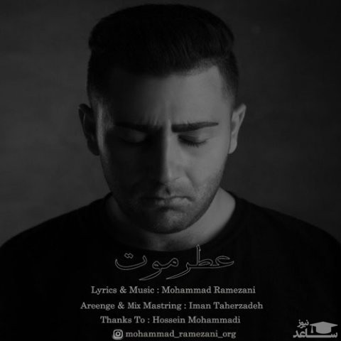 دانلود آهنگ عطر موت از محمد رمضانی