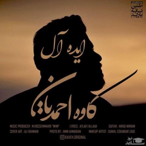 دانلود آهنگ ایده آل از کاوه احمدیان