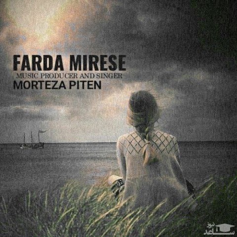 دانلود آهنگ فردا میرسه از مرتضی پیتن