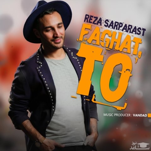 دانلود آهنگ فقط تو از رضا سرپرست