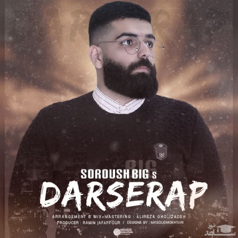 دانلود آهنگ درس رپ از سروش بیگ اس