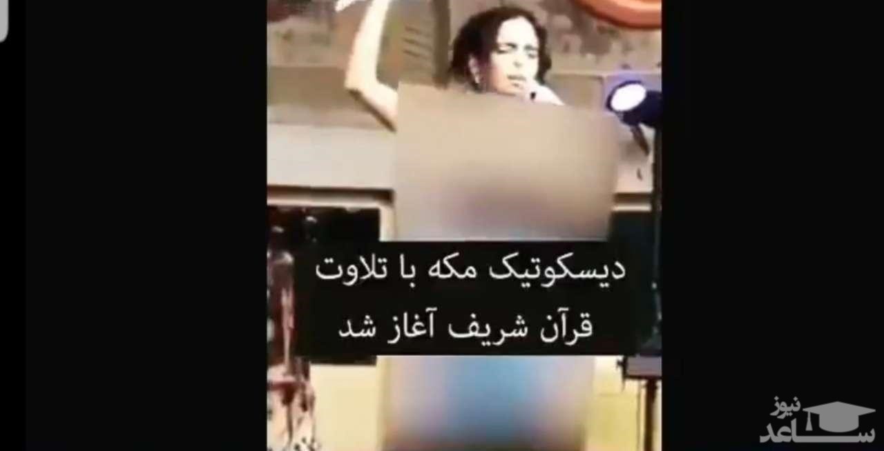 دیسکوی شبانه در مکّه با قرائت قرآن آغاز شد! +فیلم