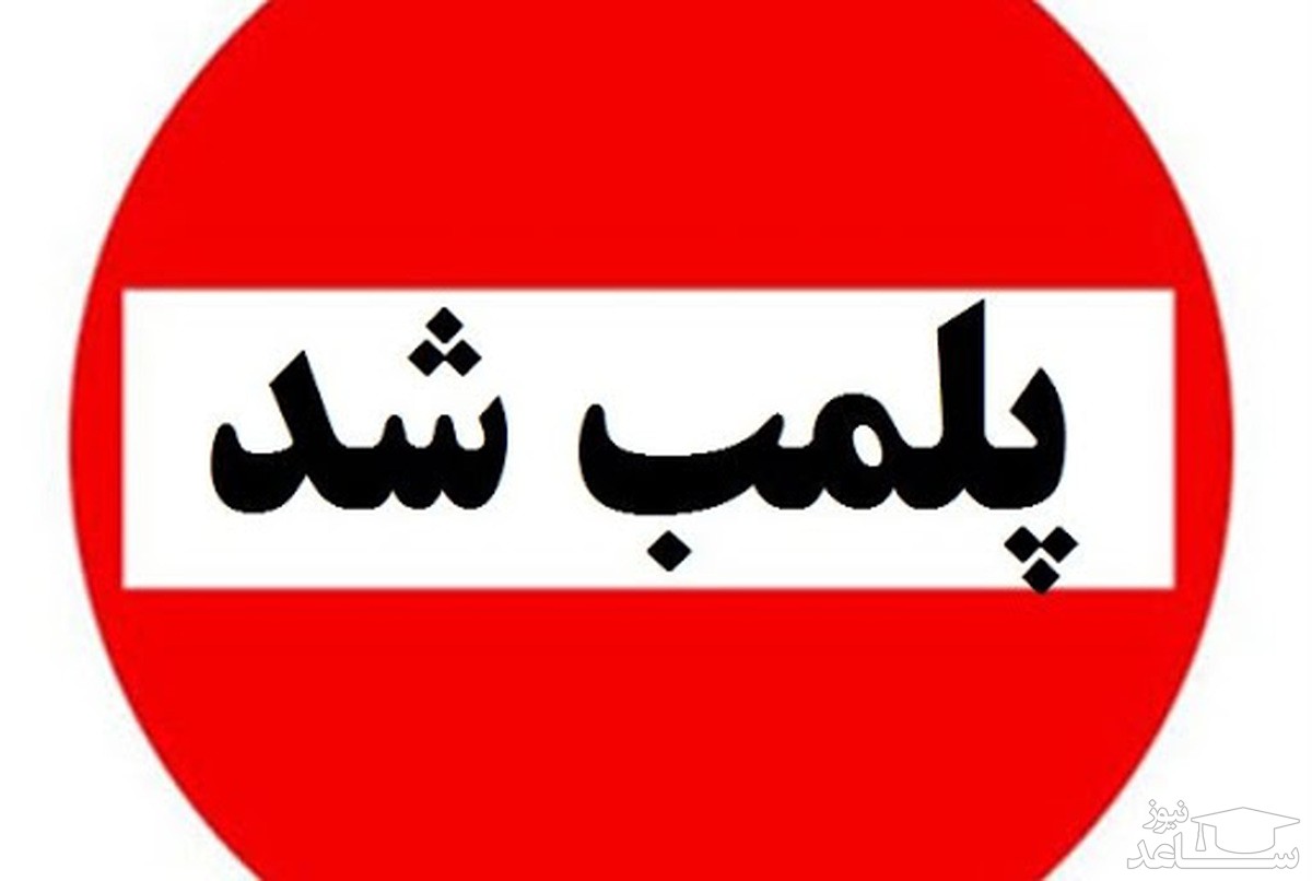 ۴ واحد بنگاه معاملاتی خودرو در شهر کرمان پلمب شد