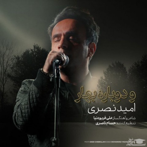 دانلود آهنگ و دوباره بهار از امید نصری