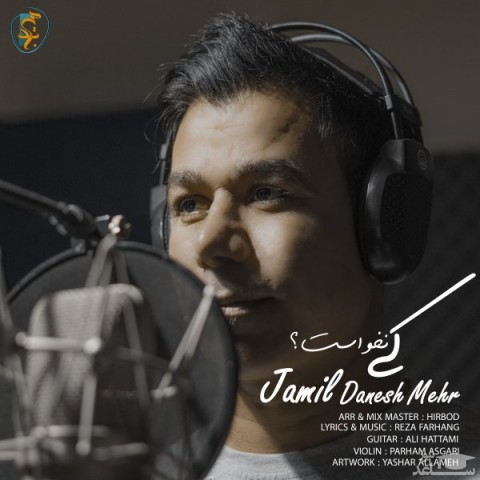 دانلود آهنگ کی نخواست از جمیل دانش مهر