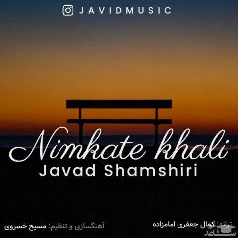 دانلود آهنگ نیمکت خالی از جواد شمشیری