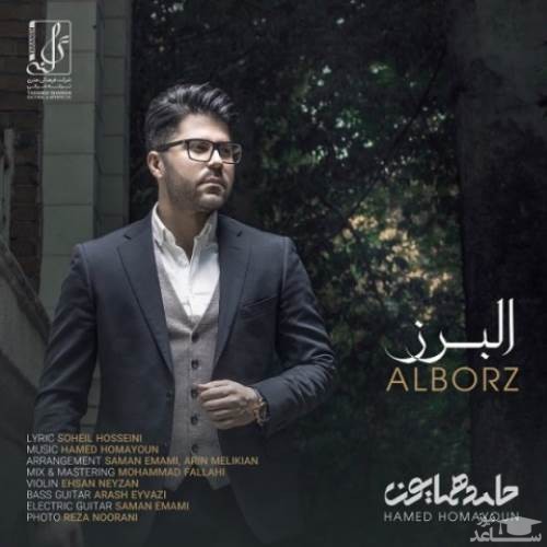 دانلود آهنگ البرز از حامد همایون