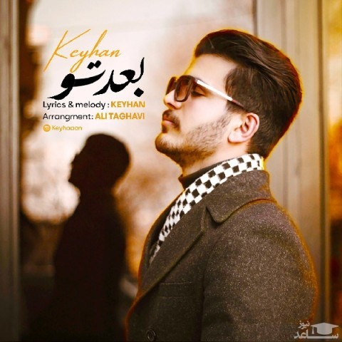 دانلود آهنگ بعد تو از کیهان
