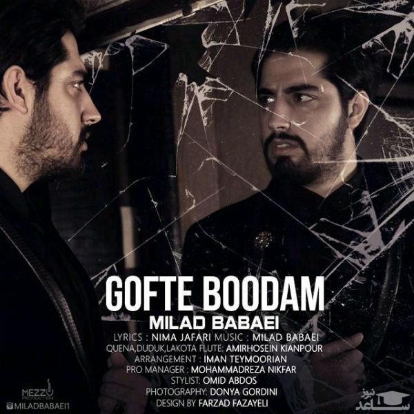 دانلود آهنگ گفته بودم از میلاد بابایی