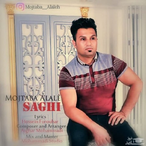 دانلود آهنگ ساقی از مجتبی آلاله