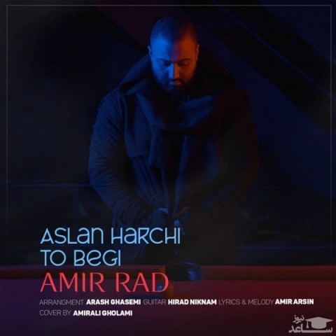 دانلود آهنگ اصلا هرچی تو بگی از امیر راد