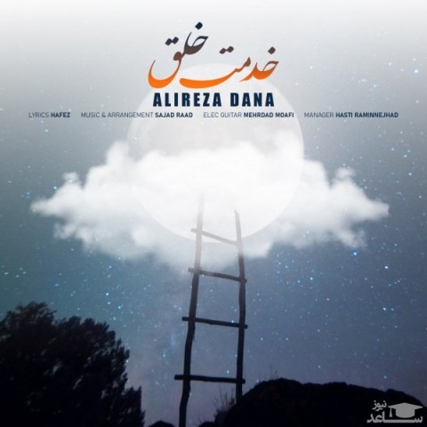 دانلود آهنگ خدمت خلق از علیرضا دانا