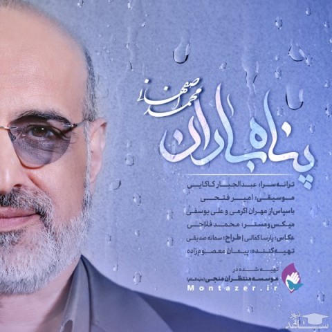 دانلود آهنگ پناه باران از محمد اصفهانی