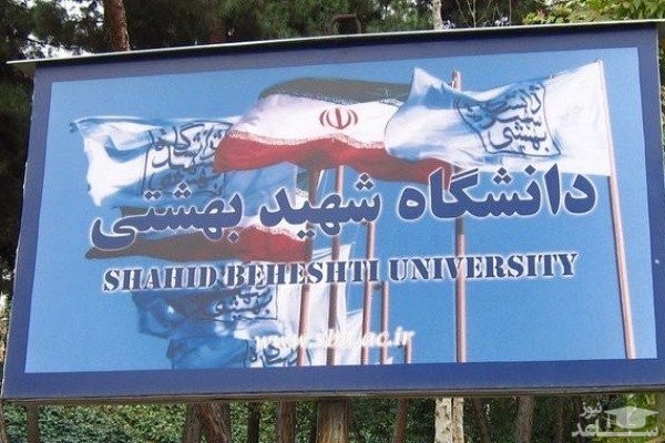 ثبت نام دکتری بدون آزمون دانشگاه شهید بهشتی آغاز شد