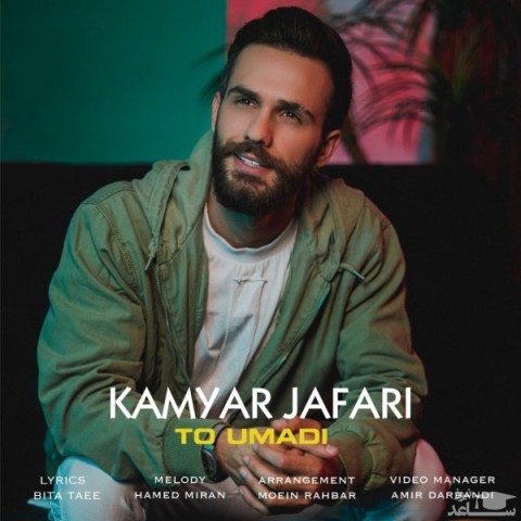 دانلود آهنگ تو اومدی از کامیار جعفری