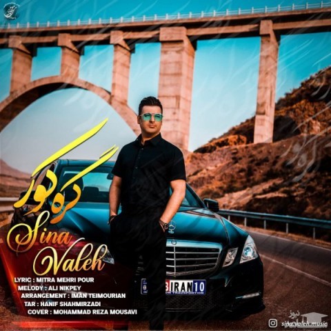 دانلود آهنگ گره کور از سینا واله